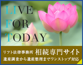 リフト法律事務所の相続専門サイト