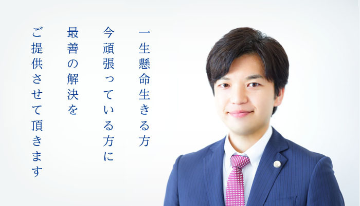 一生懸命生きる方今頑張っている方最善の解決をご提供させて頂きます