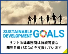SUSTAINABLE DEVELOPMENT GOALS リフト法律事務所は持続可能な開発目標(SDGs)を支援しています