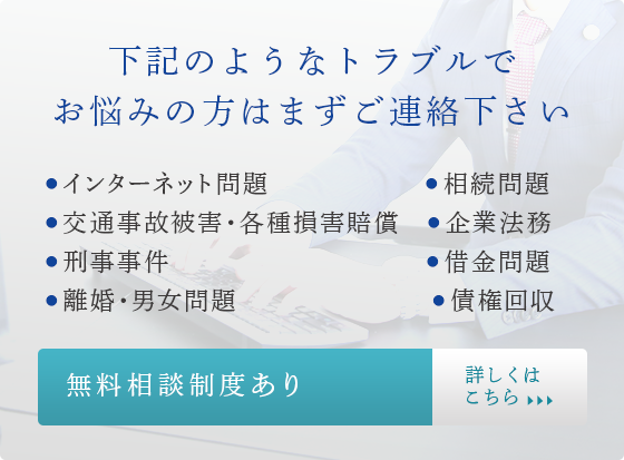 リフト法律事務所　無料相談制度あり！下記のようなトラブルでお悩みの方はまずご連絡下さい